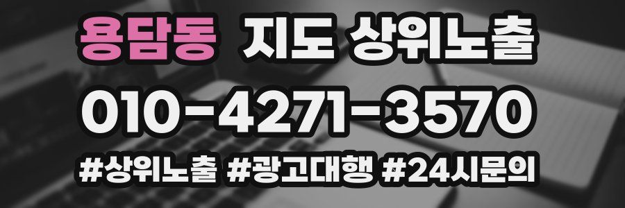용담동 지도 상위 노출
