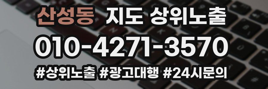 산성동 지도 상위 노출