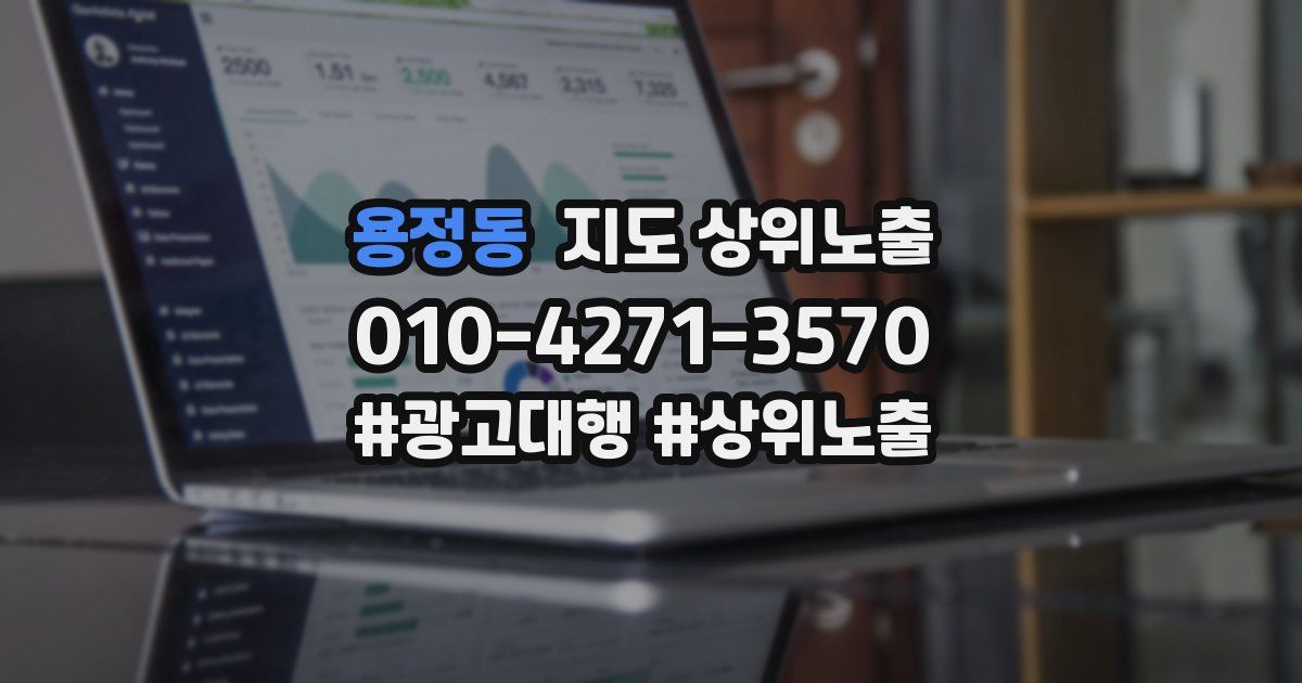용정동 지도 상위 노출