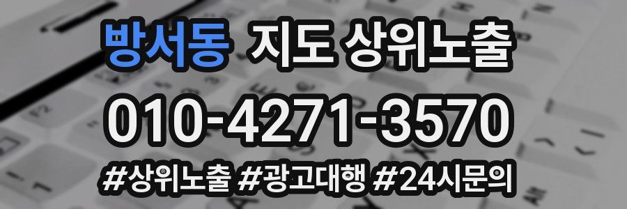 방서동 지도 상위 노출