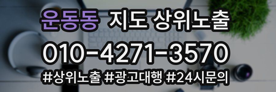 운동동 지도 상위 노출