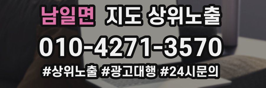 남일면 지도 상위 노출
