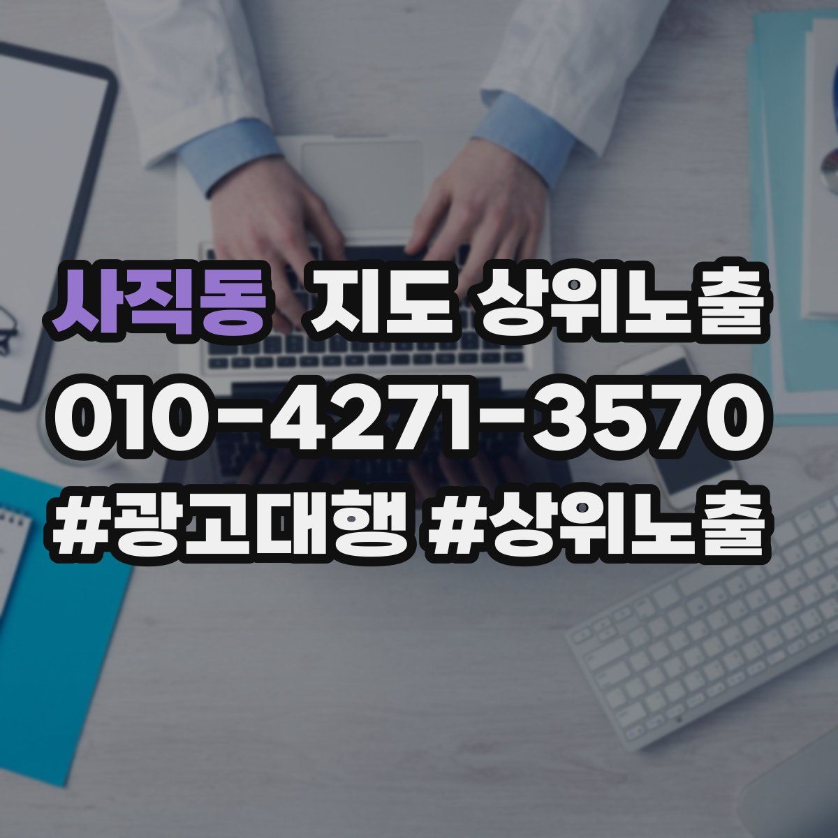 사직동 지도 상위 노출