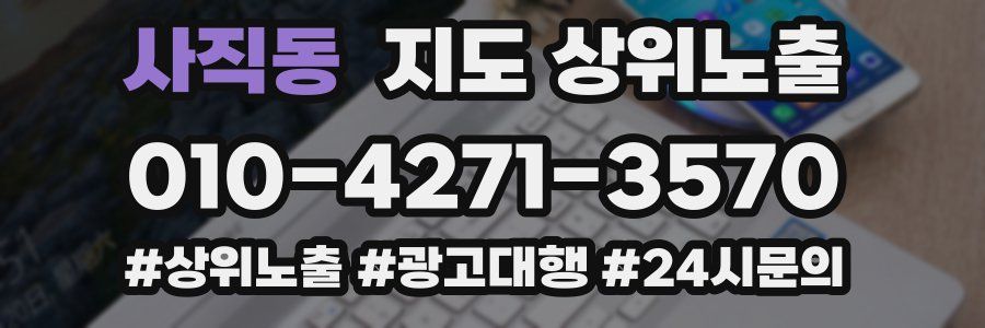 사직동 지도 상위 노출