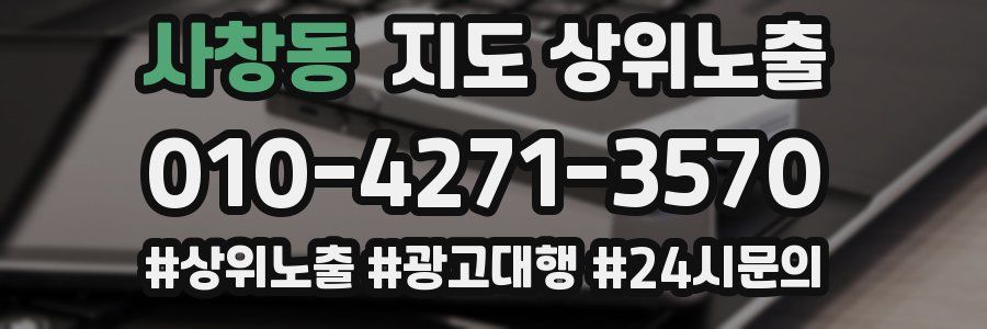 사창동 지도 상위 노출
