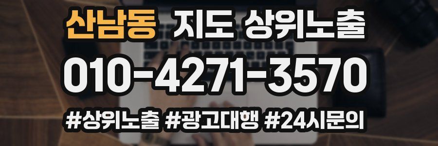 산남동 지도 상위 노출