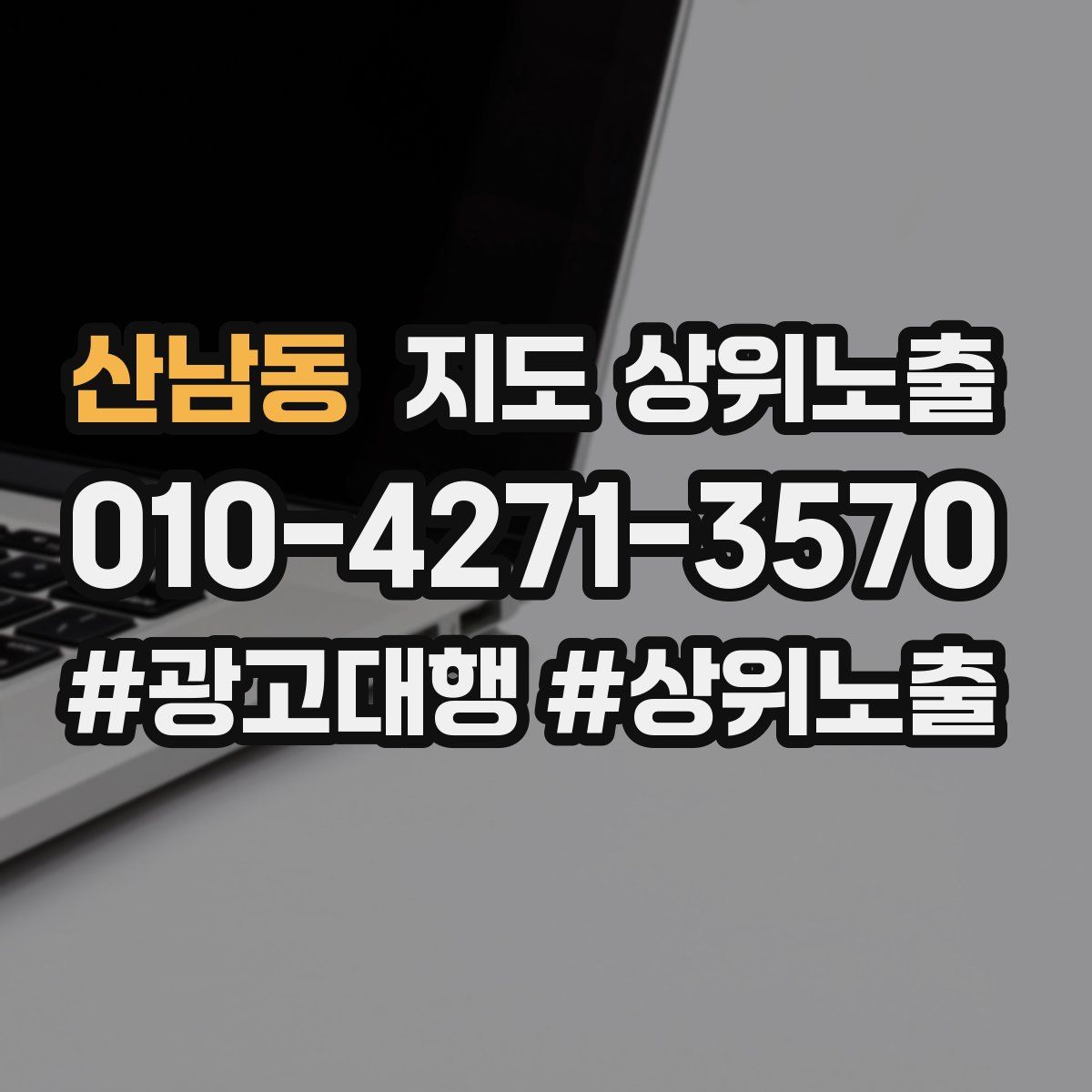 산남동 지도 상위 노출
