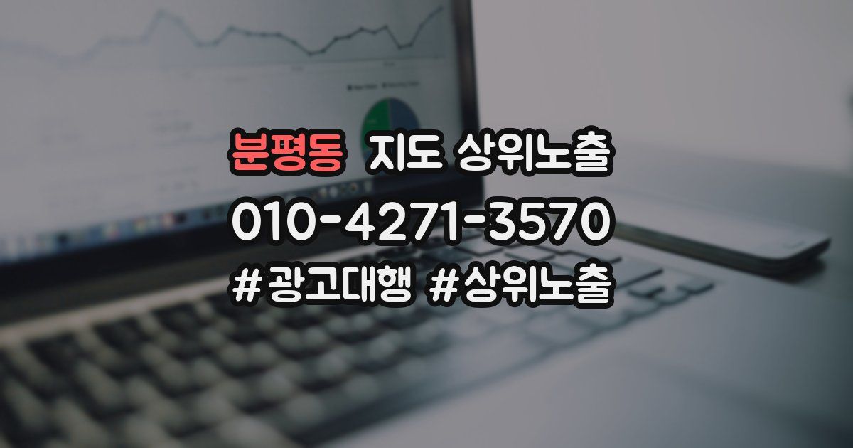 분평동 지도 상위 노출