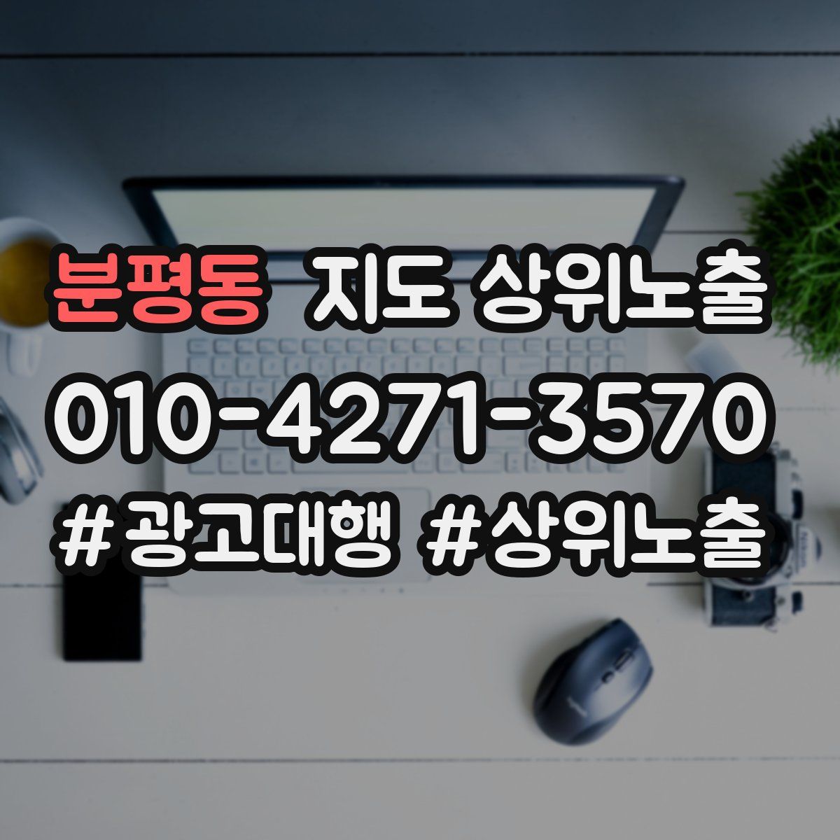 분평동 지도 상위 노출