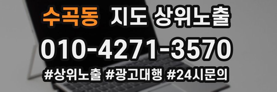 수곡동 지도 상위 노출