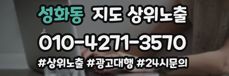 성화동 지도 상위 노출