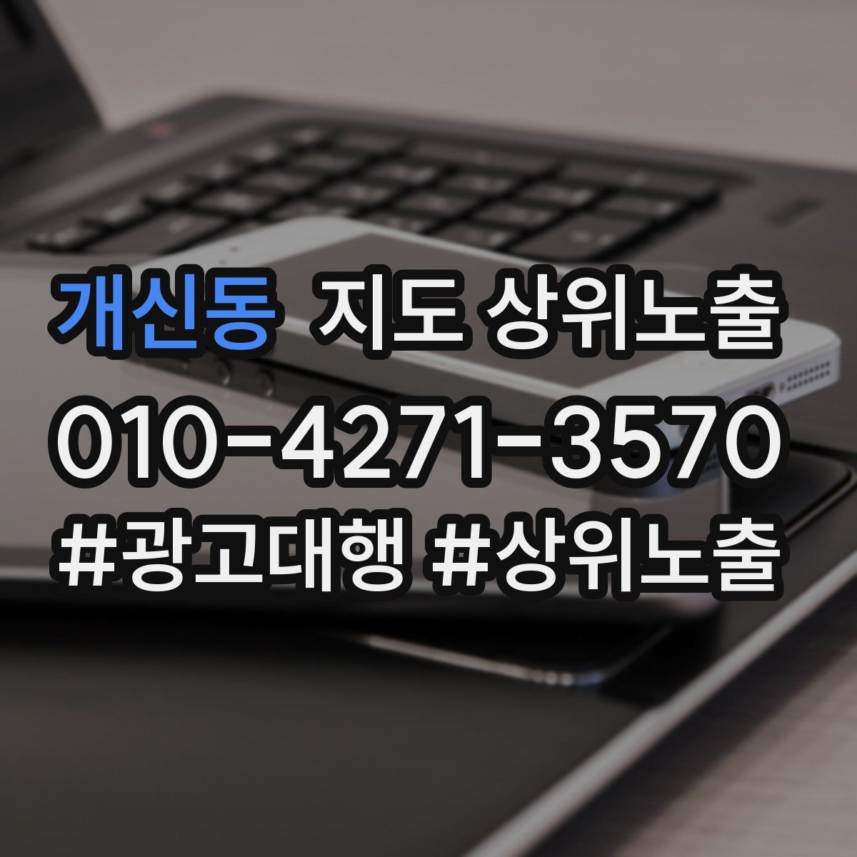 개신동 지도 상위 노출