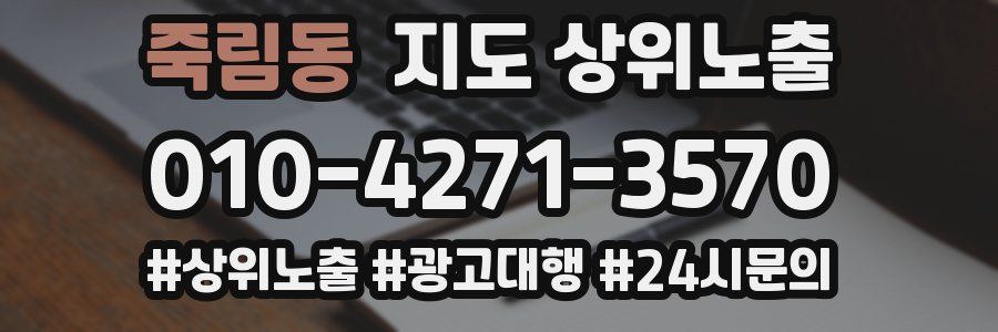 죽림동 지도 상위 노출