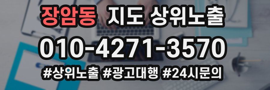장암동 지도 상위 노출