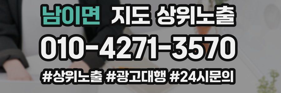 남이면 지도 상위 노출