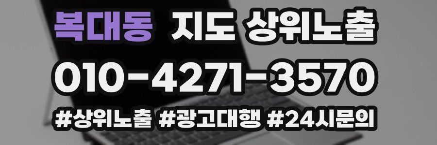 복대동 지도 상위 노출