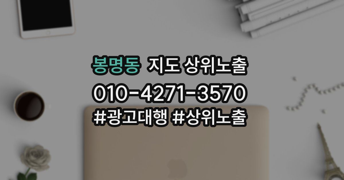 봉명동 지도 상위 노출