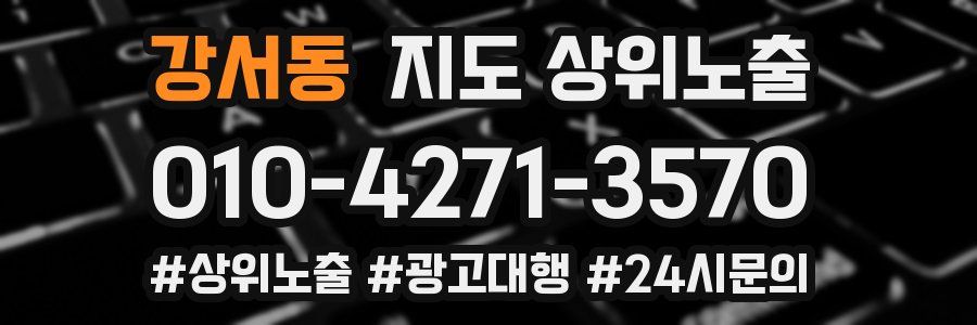 강서동 지도 상위 노출