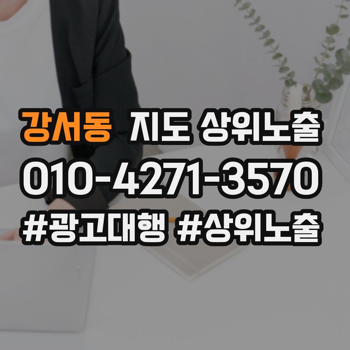 강서동 지도 상위 노출