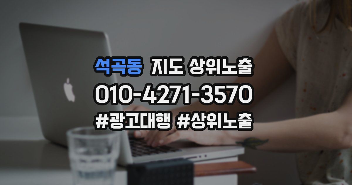 석곡동 지도 상위 노출