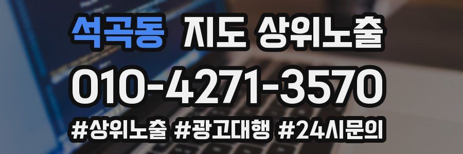 석곡동 지도 상위 노출
