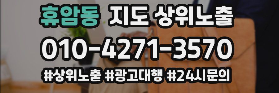 휴암동 지도 상위 노출
