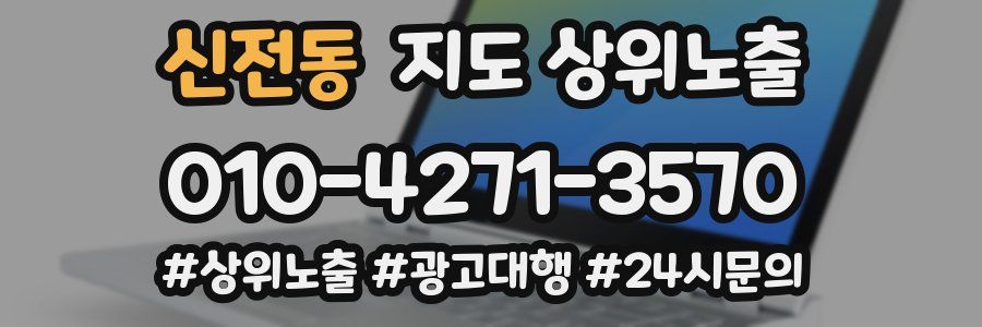 신전동 지도 상위 노출