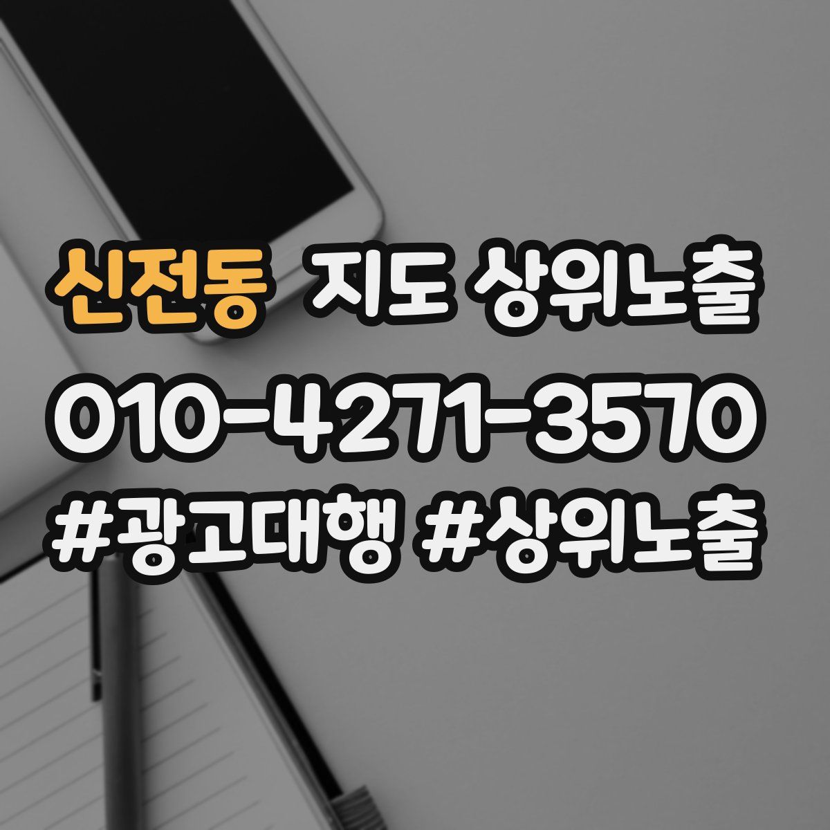 신전동 지도 상위 노출
