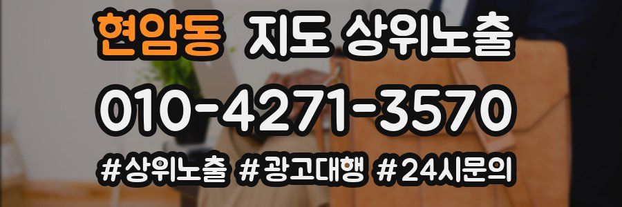 현암동 지도 상위 노출