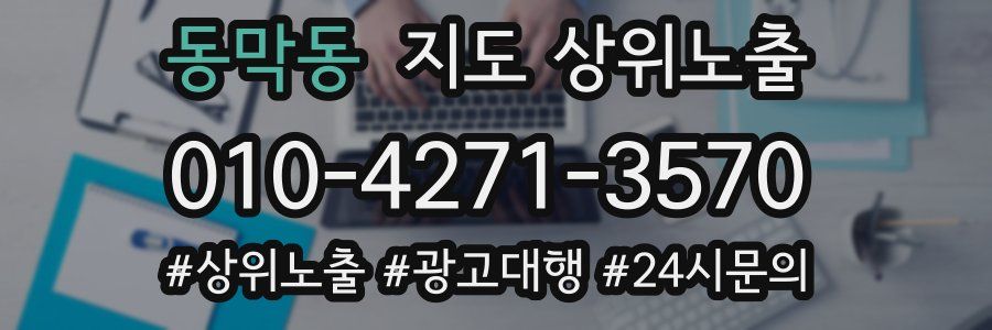 동막동 지도 상위 노출