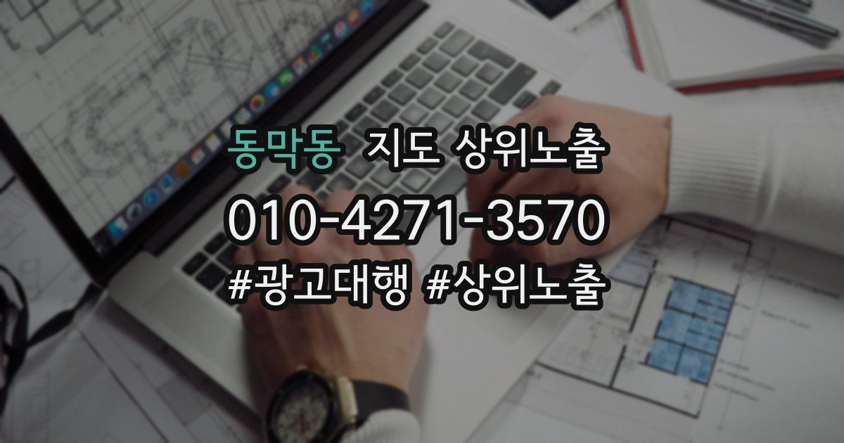 동막동 지도 상위 노출