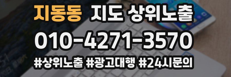 지동동 지도 상위 노출