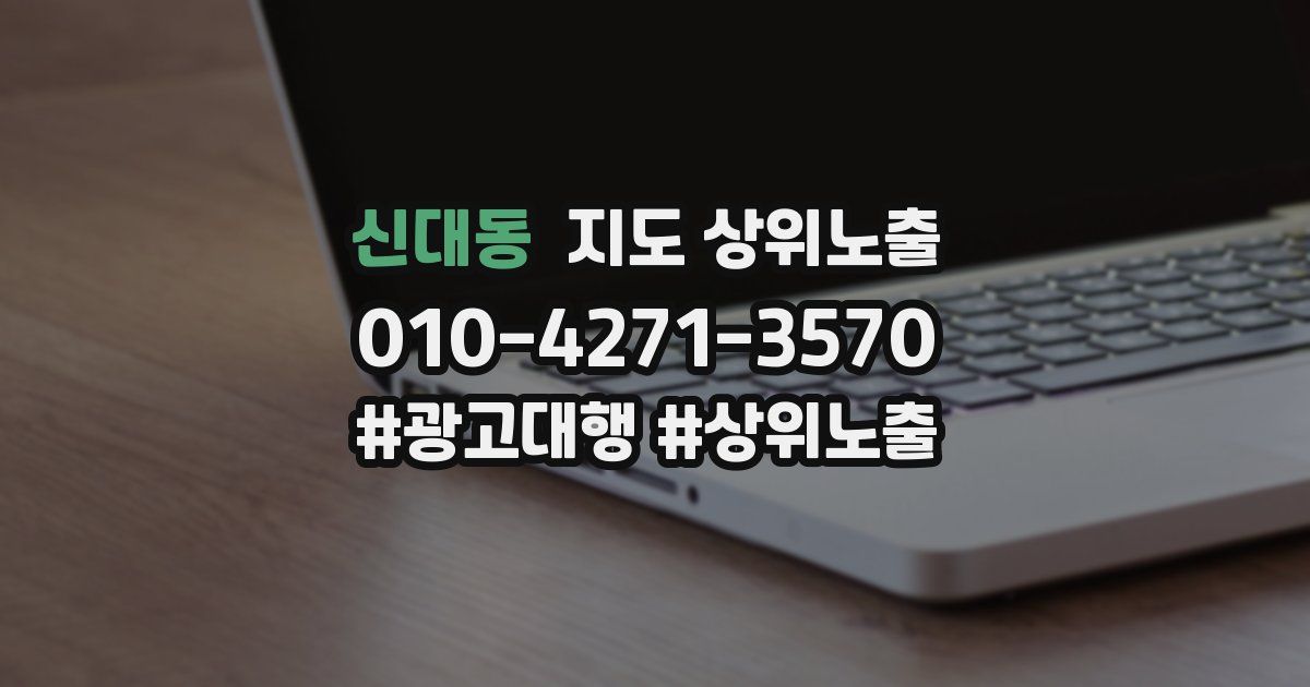 신대동 지도 상위 노출