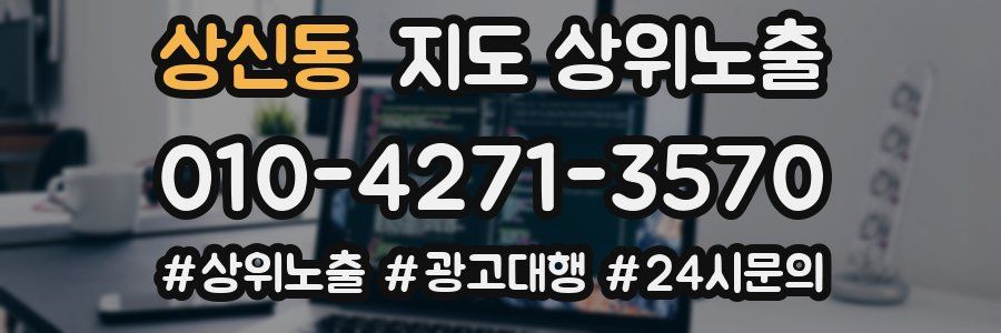 상신동 지도 상위 노출