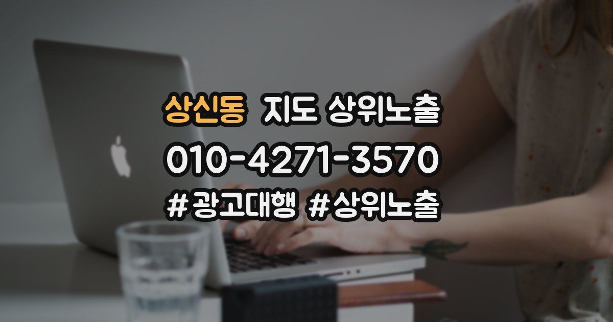 상신동 지도 상위 노출