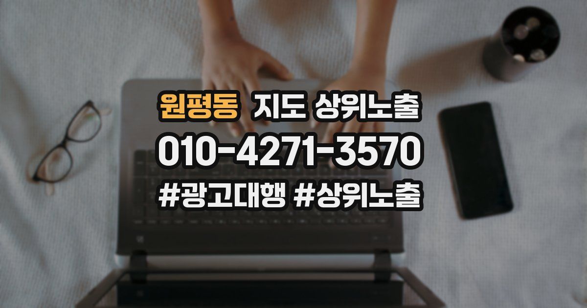원평동 지도 상위 노출