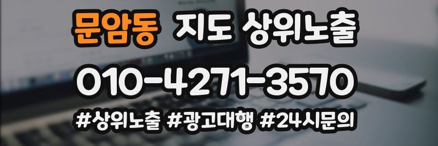 문암동 지도 상위 노출