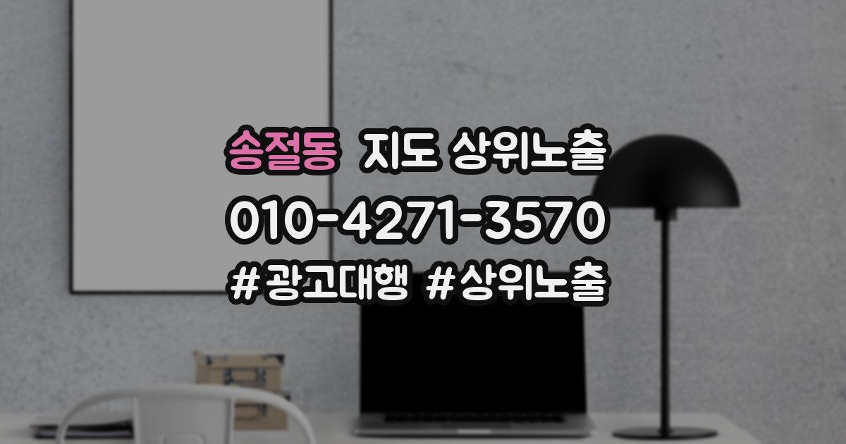송절동 지도 상위 노출