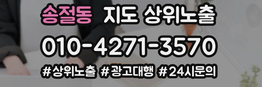 송절동 지도 상위 노출