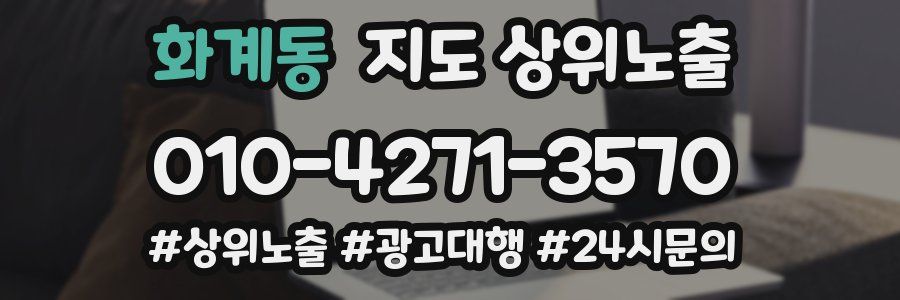화계동 지도 상위 노출