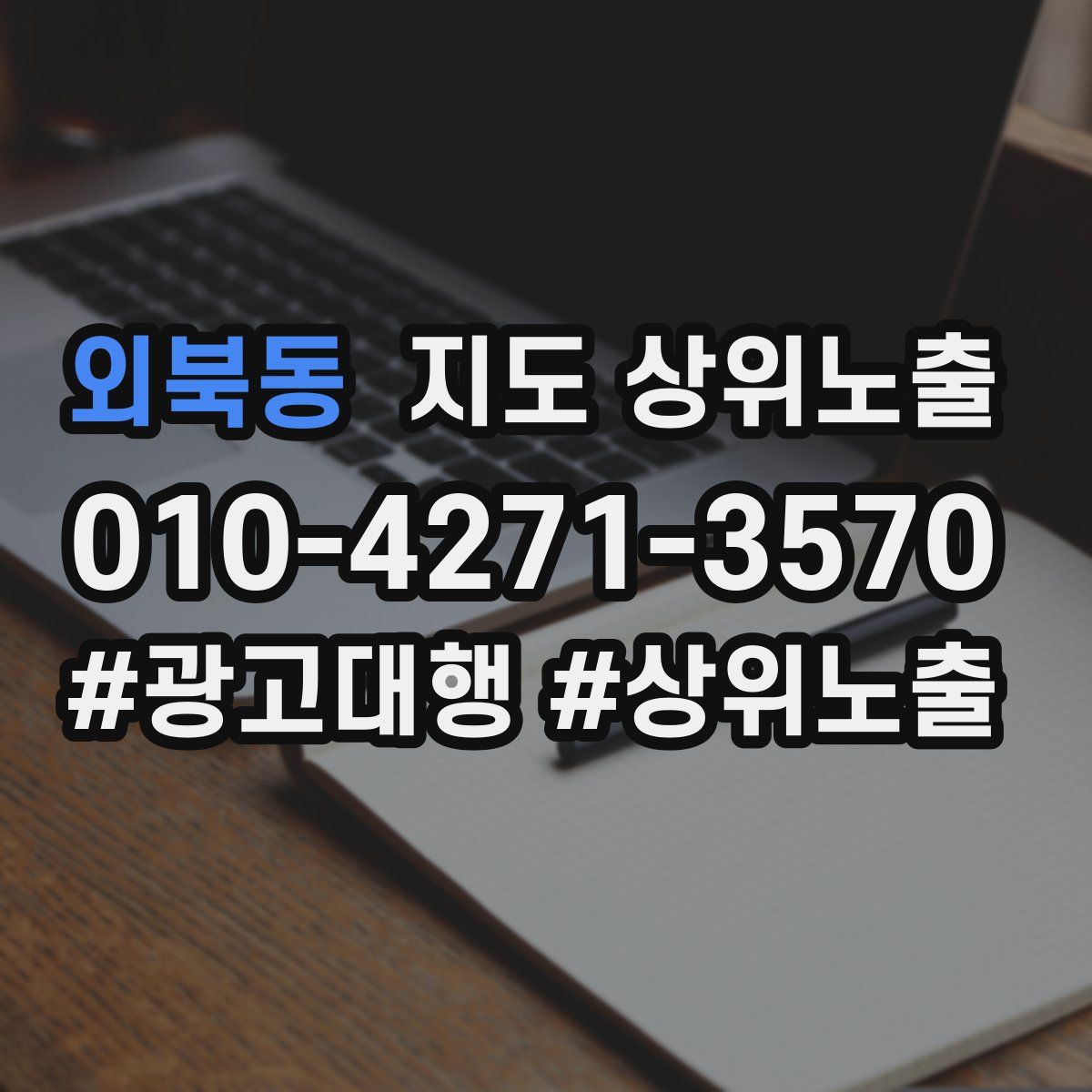 외북동 지도 상위 노출