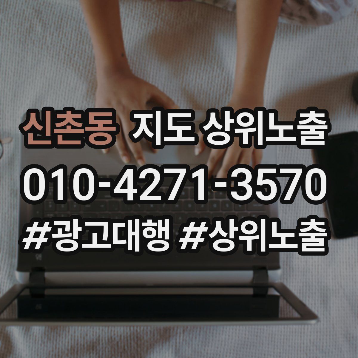 신촌동 지도 상위 노출