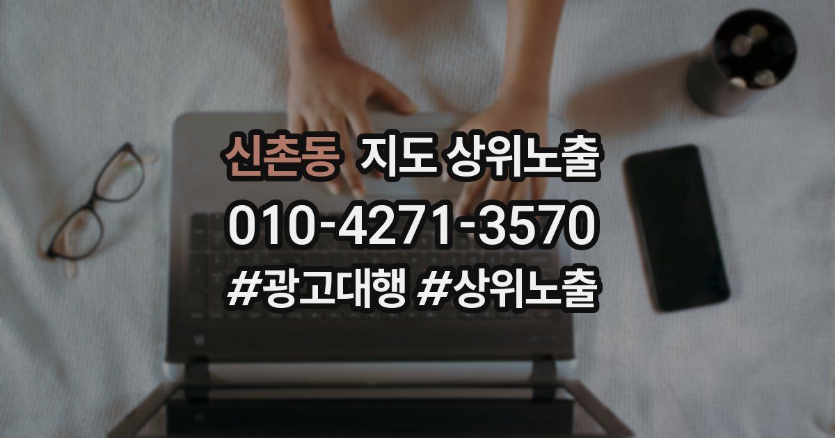 신촌동 지도 상위 노출