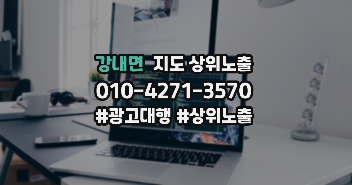 강내면 지도 상위 노출
