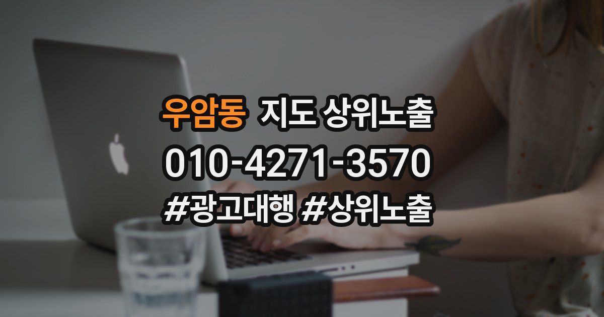 우암동 지도 상위 노출