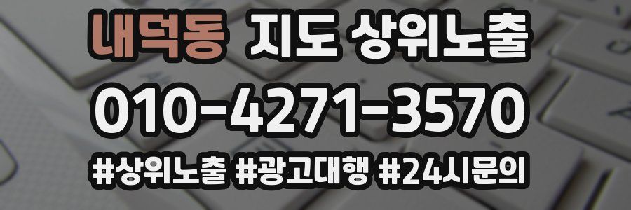 내덕동 지도 상위 노출