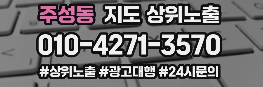 주성동 지도 상위 노출