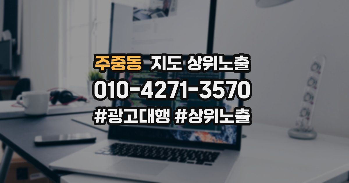 주중동 지도 상위 노출