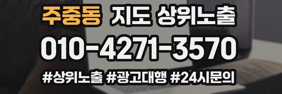 주중동 지도 상위 노출