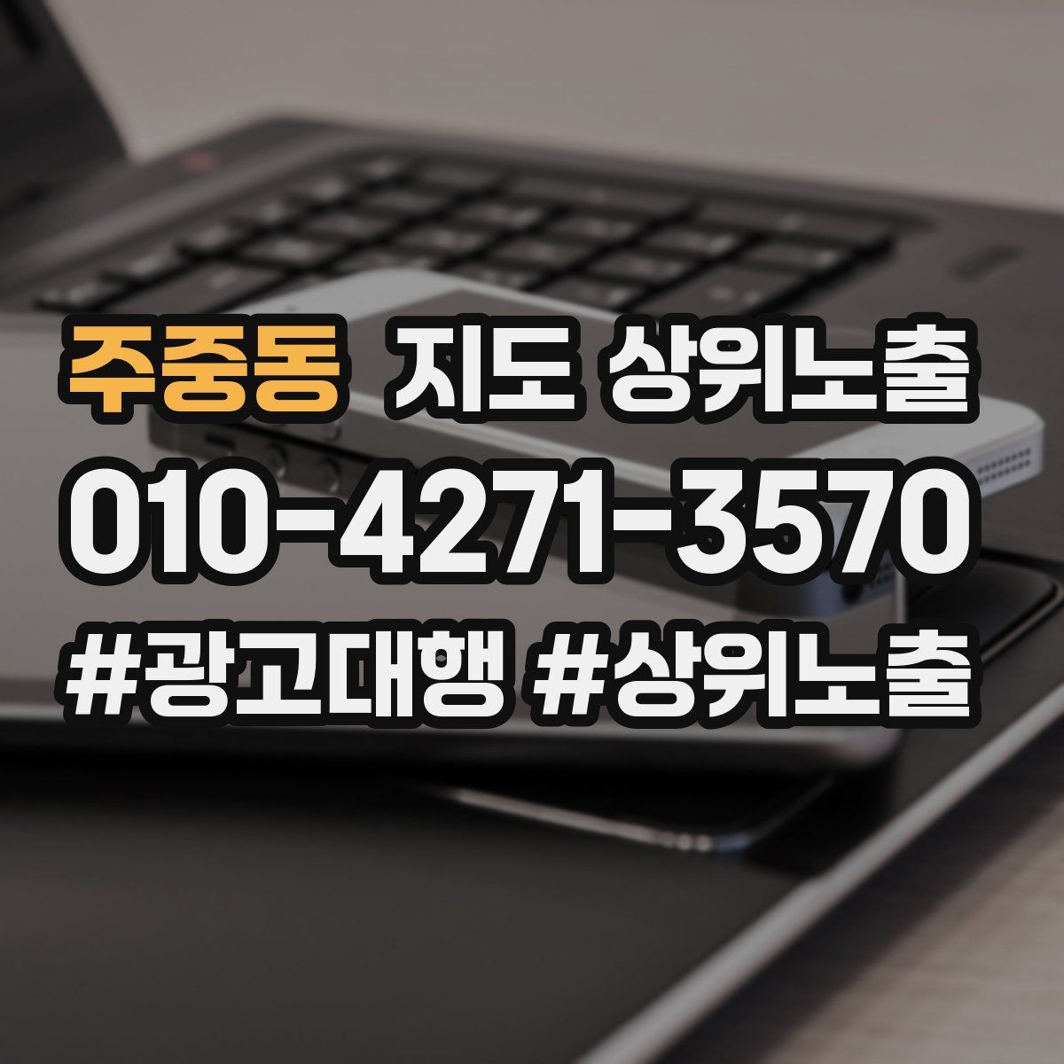 주중동 지도 상위 노출